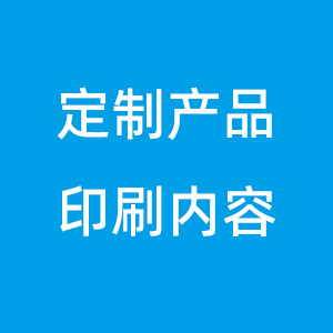 定制印字